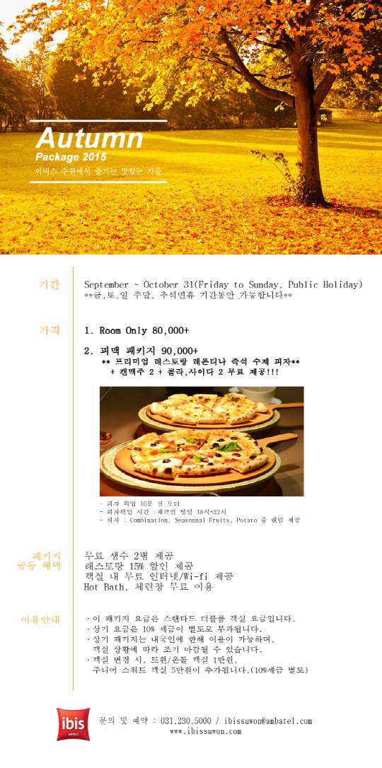 추석 연휴기간 동안 도심에서 휴식을 원하는 인구가 갈수록 늘고 있다. 이를 위해 호텔 앙코르 이비스 앰배서더 수원(www.ibissuwon.com)이 오는 10월 31일까지 여유로운 휴식을 즐길 수 있는 '피맥 패키지'를 선보인다.